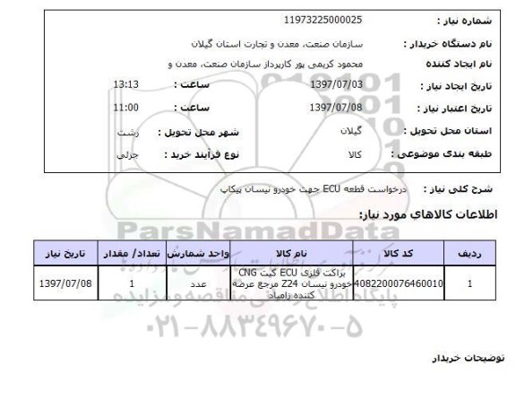 استعلام,استعلام درخواست قطعه