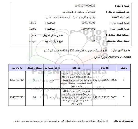 استعلام, استعلام فلنج اسپیگات ...