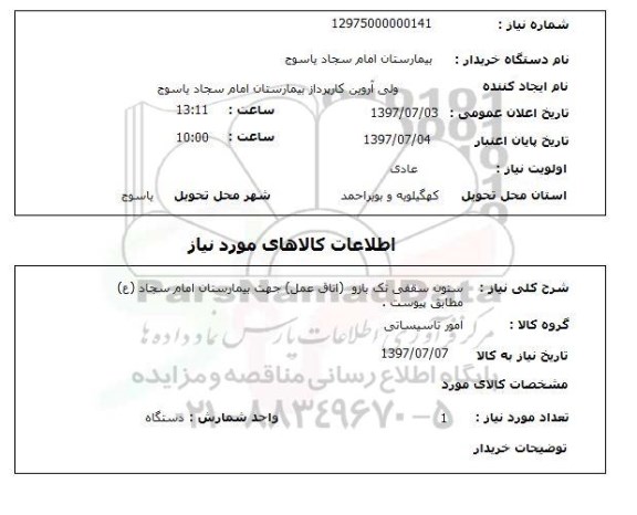 استعلام ,استعلام ستون سقفی تک بازو اتاق عمل ...