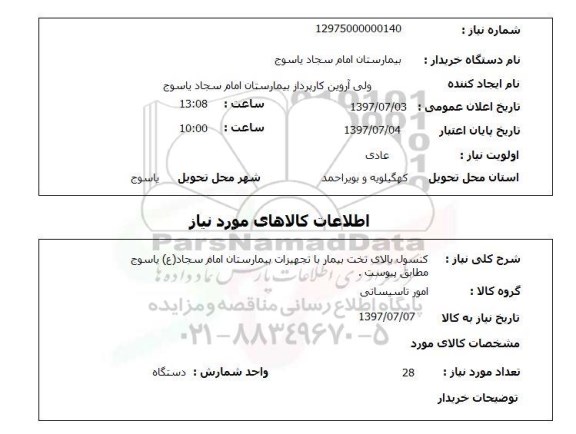استعلام , استعلام  کنسول بالای تخت بیمار  ...