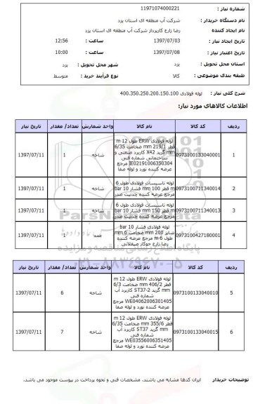 استعلام ,استعلام  لوله فولادی 400,350,250,200,150,100