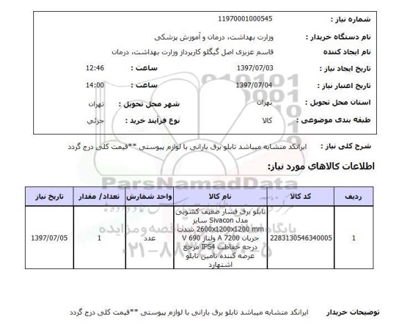 استعلام, تابلو برق بارانی