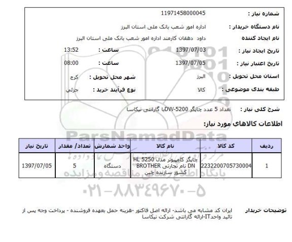 استعلام, چاپگر DW-5200 با گارانتی نیکاسا 