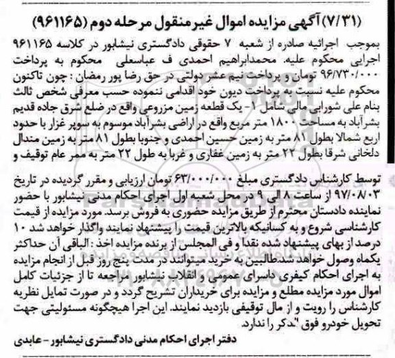 مزایده,مزایده یک قطعه زمین مزروعی 1800 مترمربع