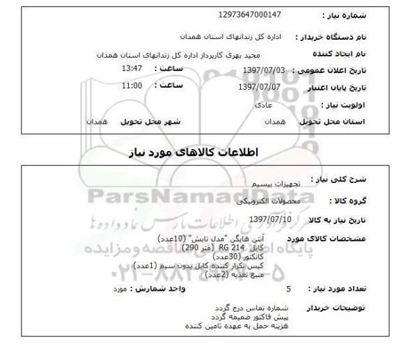 استعلام , استعلام تجهیزات بیسیم ...