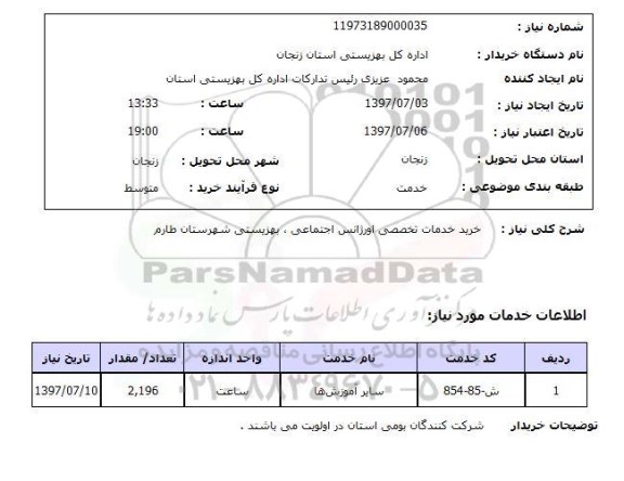 استعلام ,استعلام خرید خدمات تخصصی اورژانس اجتماعی ...