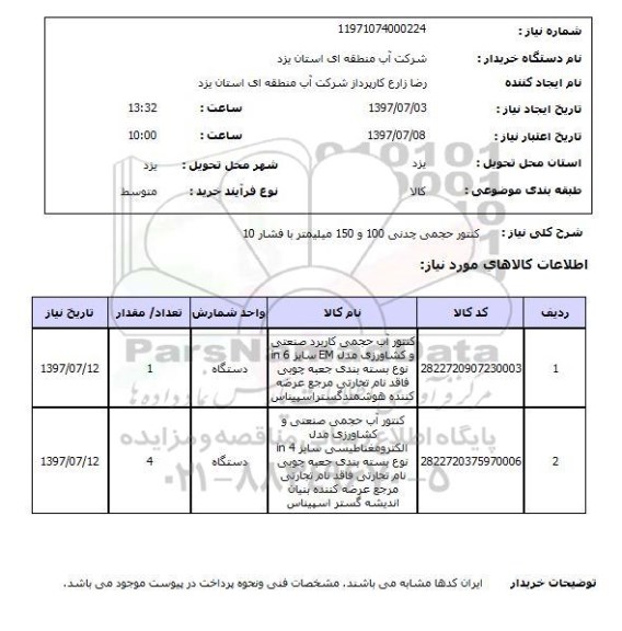 استعلام , استعلام کنتور حجمی چدنی 100 و  150 میلیمتر  ..