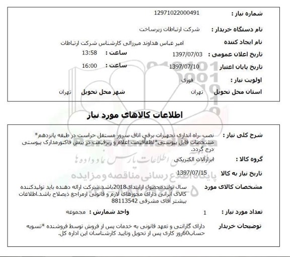 استعلام, استعلام نصب ، راه اندازی تجهیزات برقی اتاق سرور