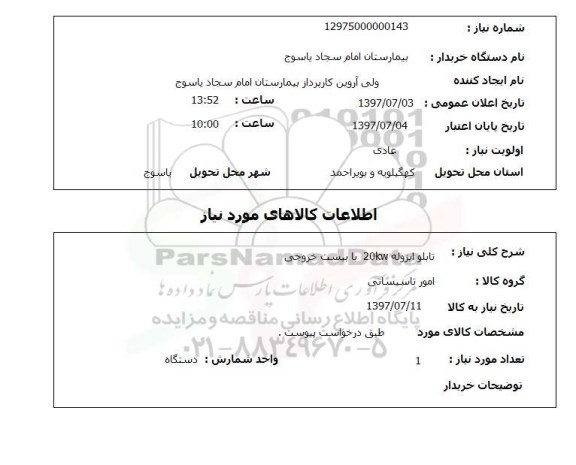 استعلام, تابلو ایزوله 20kw با بیست خروجی