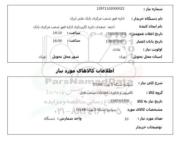استعلام, استعلام سوئیچ شبکه...