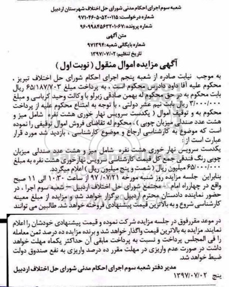 مزایده, مزایده یکدست سرویس نهارخوری هشت نفره