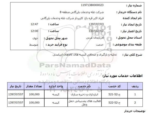 استعلام, استعلام تخلیه و بارگیری و صحافی کیسه 