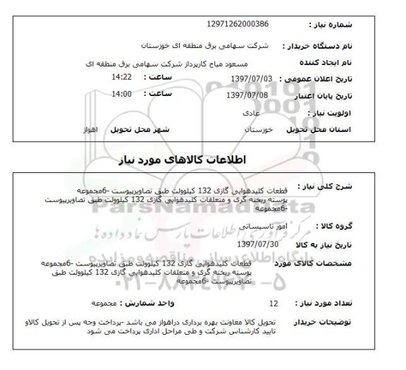 استعلام,قطعات کلید هوایی گاز