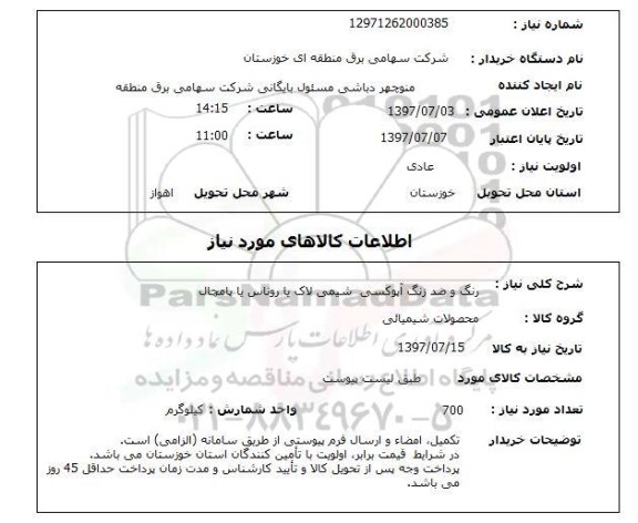 استعلام,استعلام رنگ و ضد زنگ آپوکسی شیمی لاک یا روناس یا پامچال