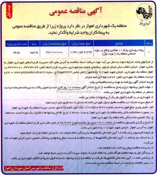 آگهی مناقصه عمومی, مناقصه پیاده روسازی پارک