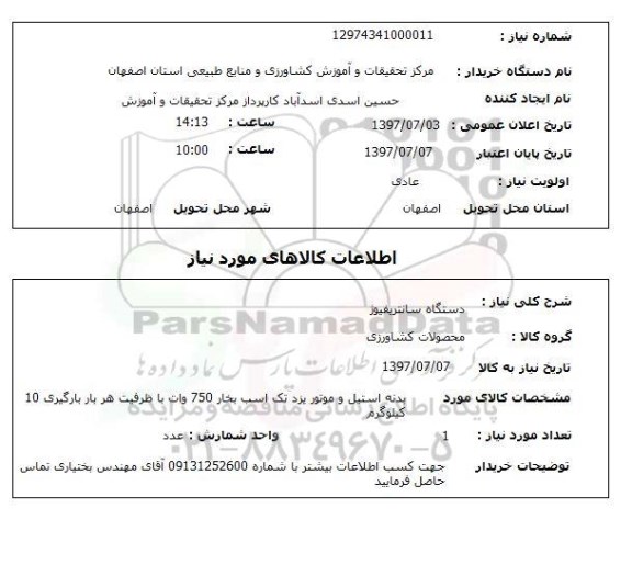 استعلام, دستگاه سانتریفیوژ 