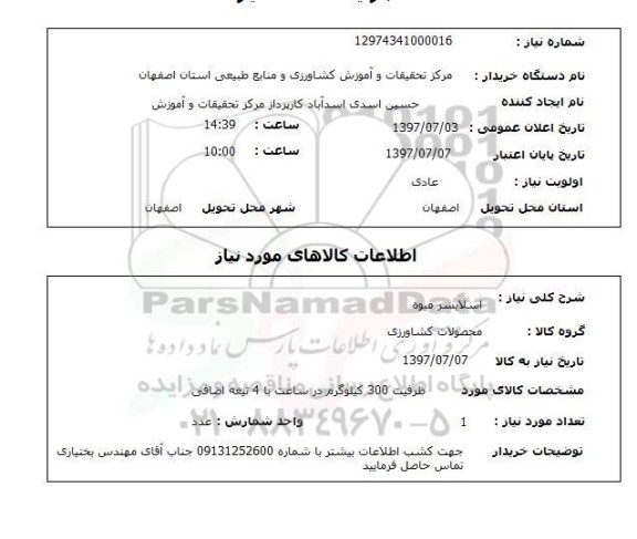 استعلام,استعلام اسلایسر میوه