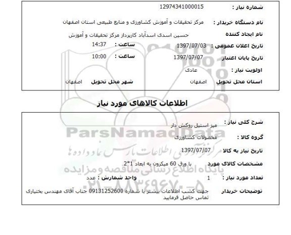 استعلام; استعلام میز استیل روکش دار...