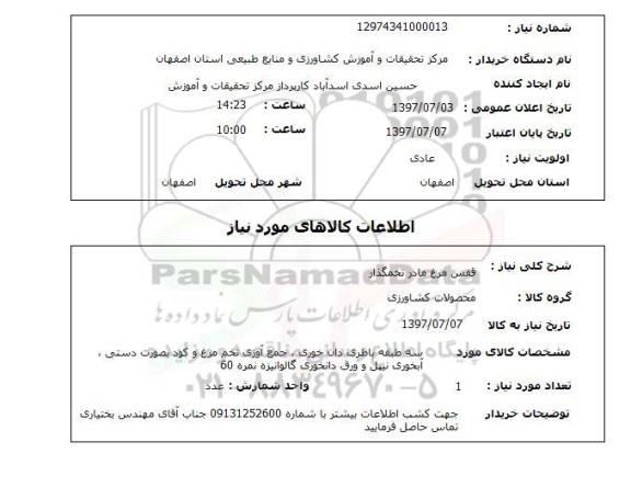 استعلام,استعلام قفس مرغ مادر تخمگذار