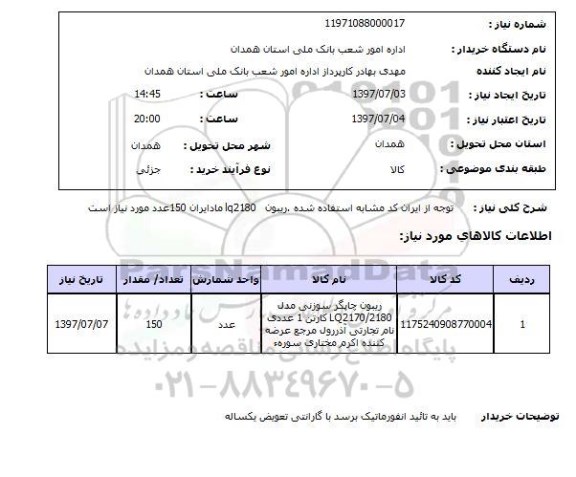 استعلام , استعلام ریبون lq2180 مادیران 150 ...