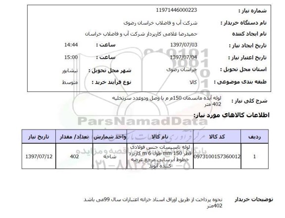 استعلام,  لوله آبده مانسمان 150 م م با وصل و دو عدد سرتخلیه 