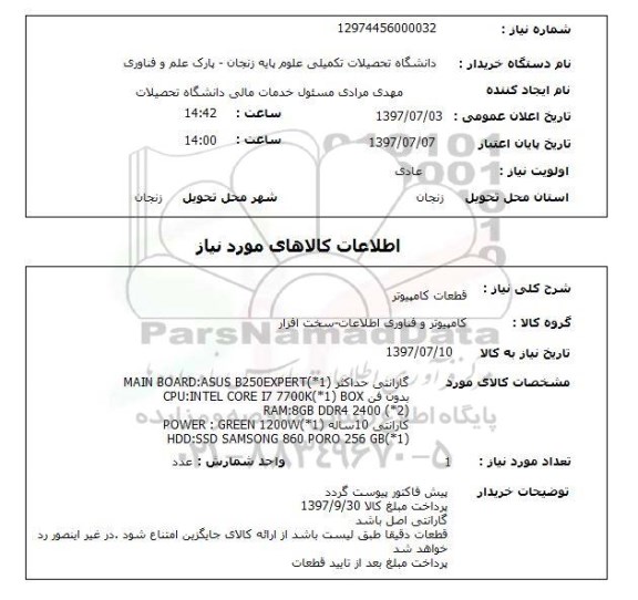 استعلام ,استعلام  قطعات کامپیوتر