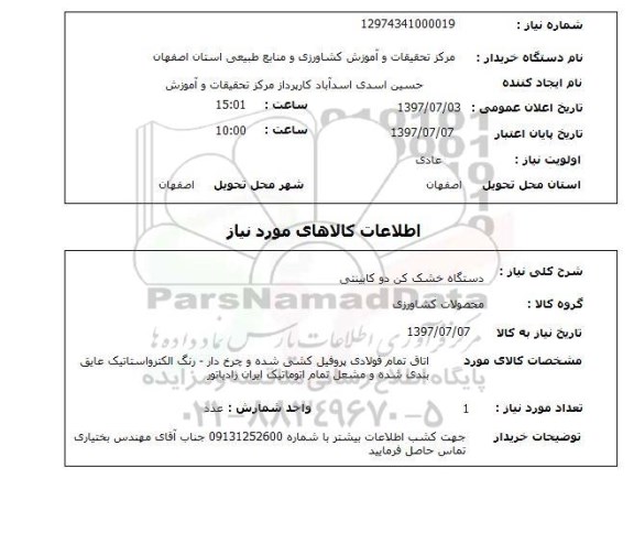 استعلام, دستگاه خشک کن دو کابینتی 