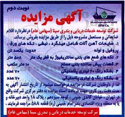 آگهی مزایده, مزایده اقلام ضایعاتی و مستعمل - نوبت دوم