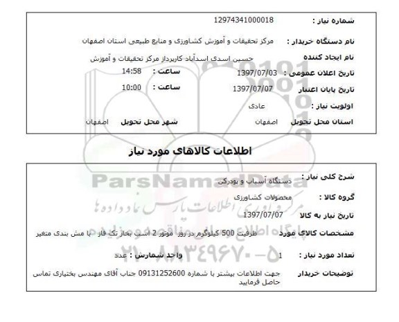 استعلام, دستگاه آسیاب و پودرکن  