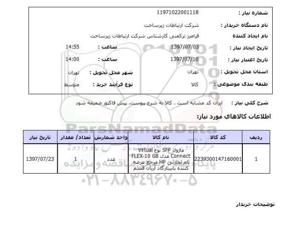 استعلام, ماژول SFP 