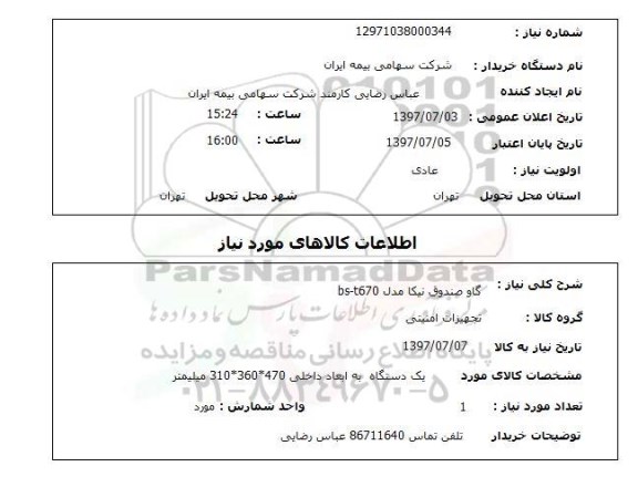 استعلام, استعلام گاو صندوق