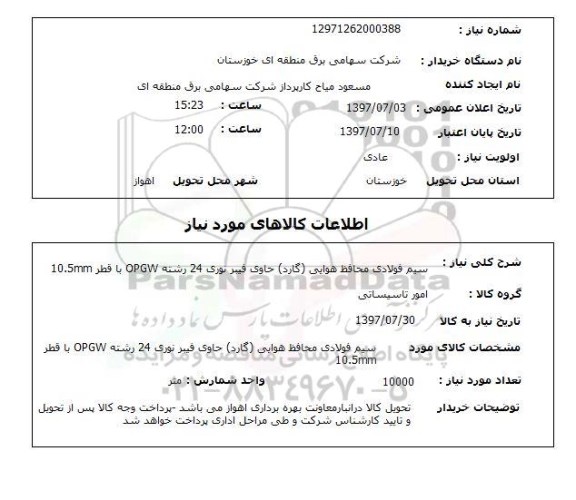 استعلام,استعلام سیم فولادی محافظ هوایی (گارد) حاوی فیبر نوری