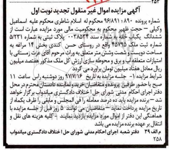 مزایده، مزایده ششدانگ یکبابخانه روستای حسن کندی 