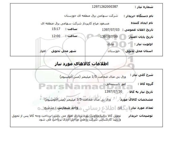 استعلام , استعلام ورق بی منال ...