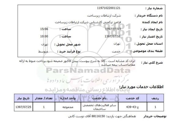 استعلام, سایر فعالیت های تخصصی ساختمان