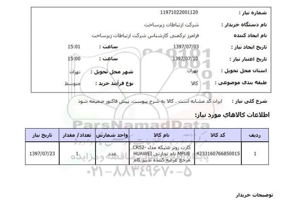 استعلام, کارت روتر شبکه 