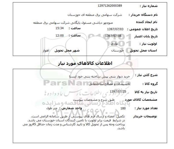 استعلام, خرید دیوار بتنی پیش ساخته بتنی خود ایستا