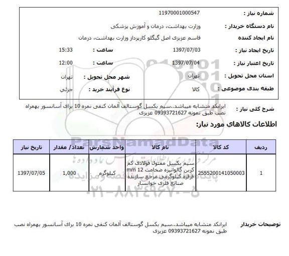 استعلام; استعلام سیم بکسل مفتول فولادی کم کربن گالوانیزه...
