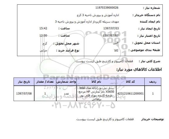استعلام,استعلام قطعات کامپیوتر