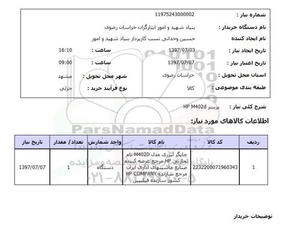 استعلام , استعلام  پرینتر hp m402d