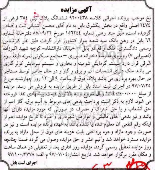 مزایده,مزایده ششدانگ پلاک ثبتی 354 فرعی 