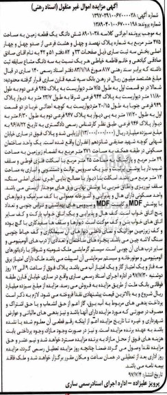 مزایده,مزایده ششدانگ یک قطعه زمین مساحت 475 مترمربع