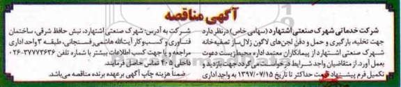 مناقصه, مناقصه تخلیه بارگیری و حمل و دفن لجن های لاگون زلال ساز 