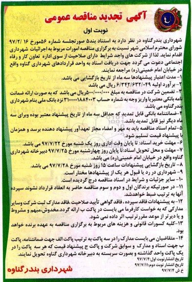 آگهی تجدید مناقصه عمومی , مناقصه امورات مربوط به اجرائیات شهرداری تجدید