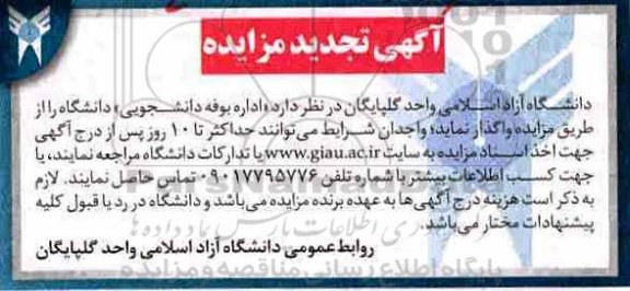 تجدید مزایده,  تجدید مزایده اداره بوفه دانشجویی 