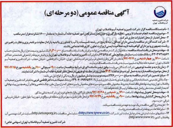 ﻿آگهی مناقصه عمومی دو مرحله ای,مناقصه انجام خدمات لایروبی، تخلیه، بارگیری 