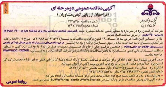 آگهی مناقصه عمومی دو  مرحله ای, مناقصه  تامین خدمات مشاوره جهت رقومی سازی نقشه ها نوبت دوم 