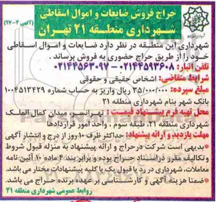 حراج فروش ضایعات و اموال اسقاطی