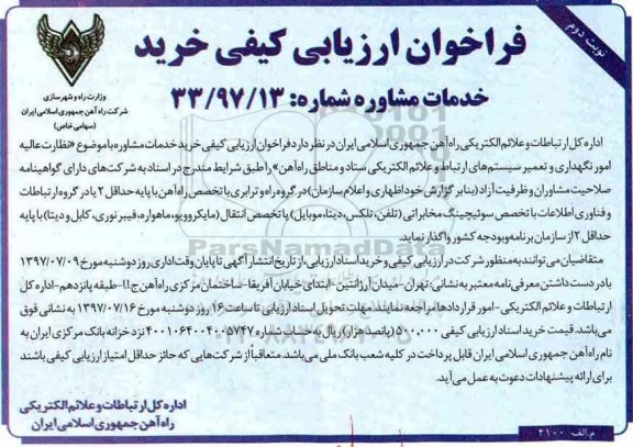 مناقصه  ، مناقصه نظارت عالیه امور نگهداری و تعمیر سیستم های ارتباط - نوبت دوم 