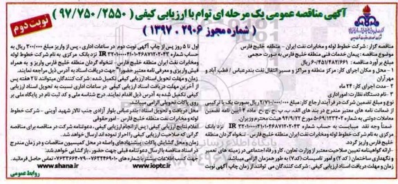 آگهی مناقصه عمومی یک مرحله ای , مناقصه پیمان خدمات فنی منطقه - نوبت دوم 